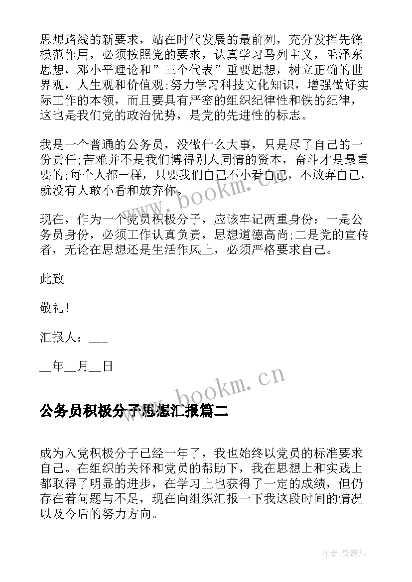 公务员积极分子思想汇报(大全10篇)