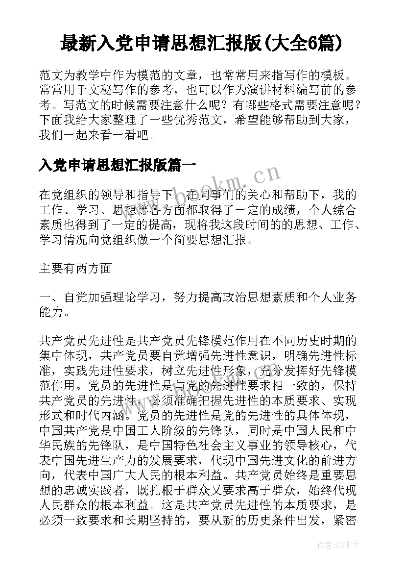 最新入党申请思想汇报版(大全6篇)