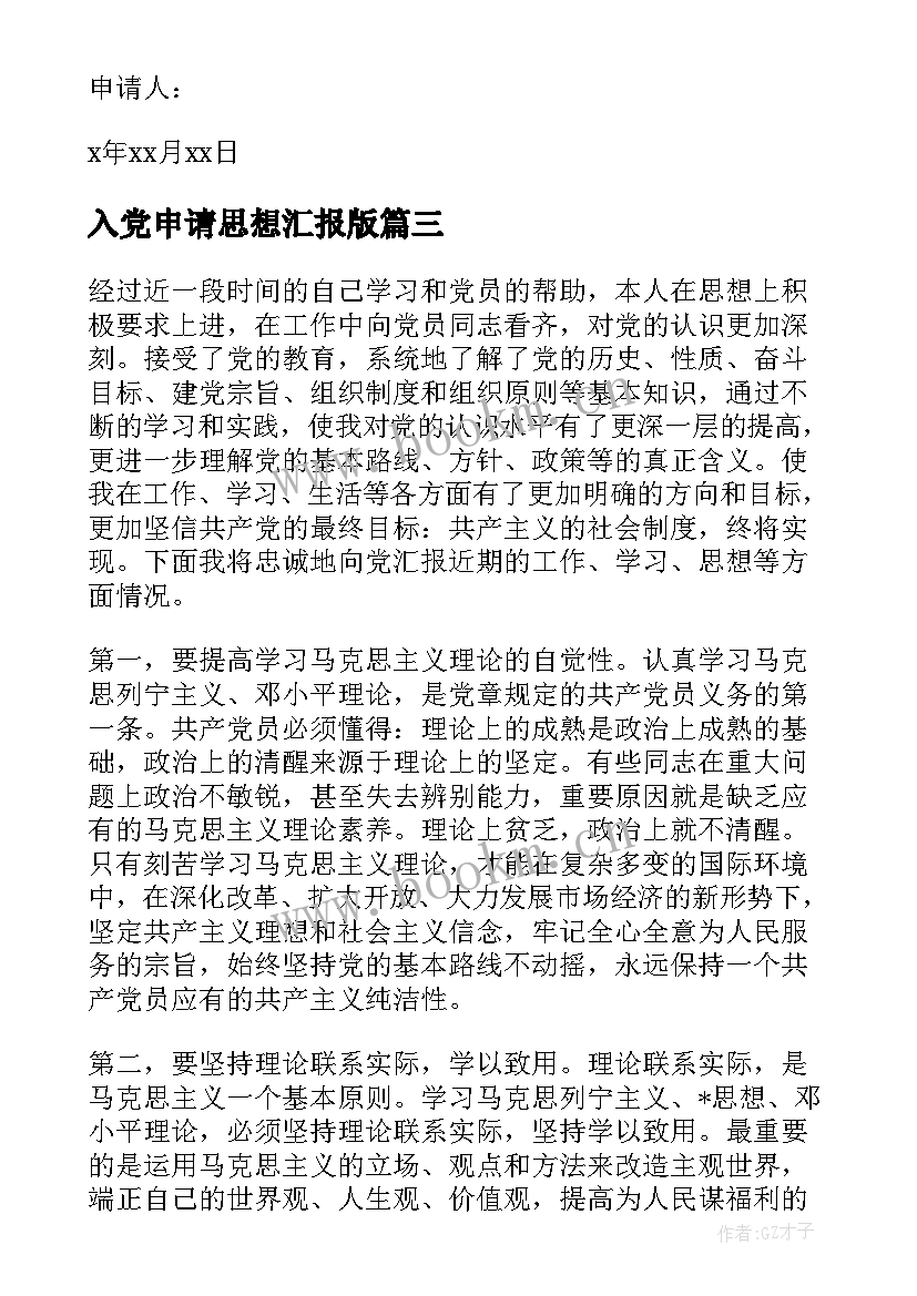 最新入党申请思想汇报版(大全6篇)