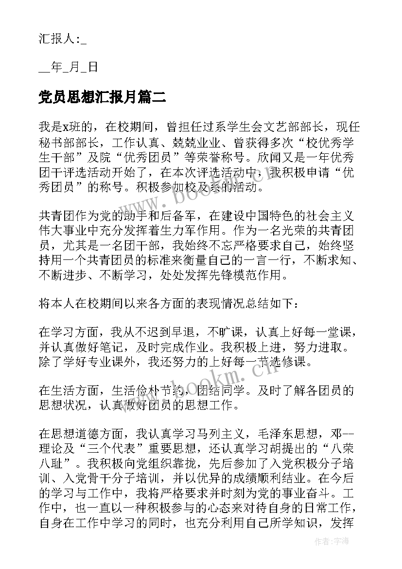 党员思想汇报月(大全5篇)