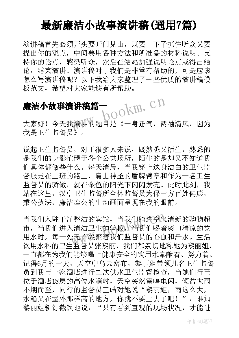 最新廉洁小故事演讲稿(通用7篇)