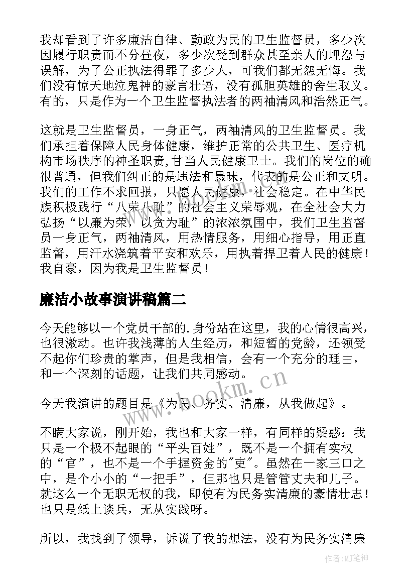 最新廉洁小故事演讲稿(通用7篇)