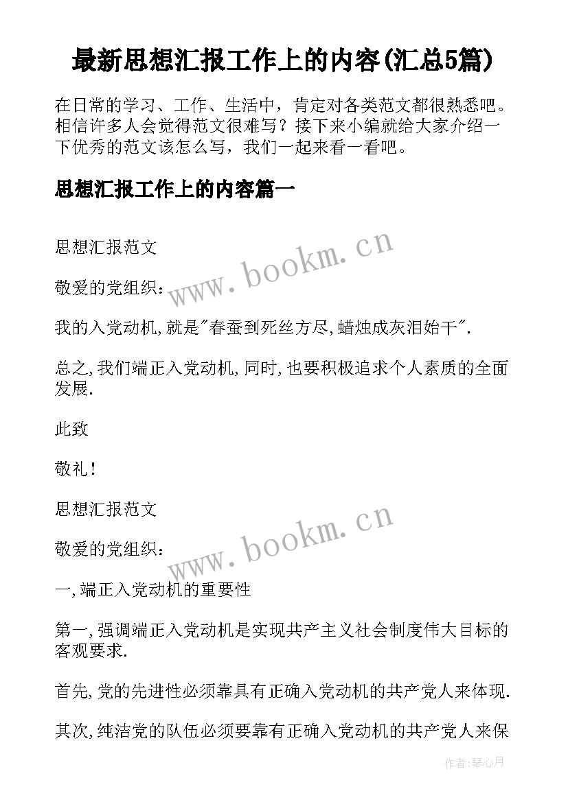 最新思想汇报工作上的内容(汇总5篇)