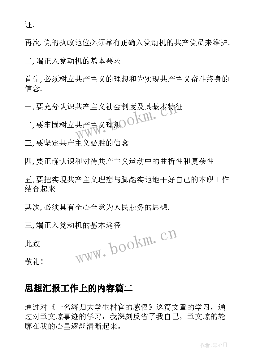 最新思想汇报工作上的内容(汇总5篇)