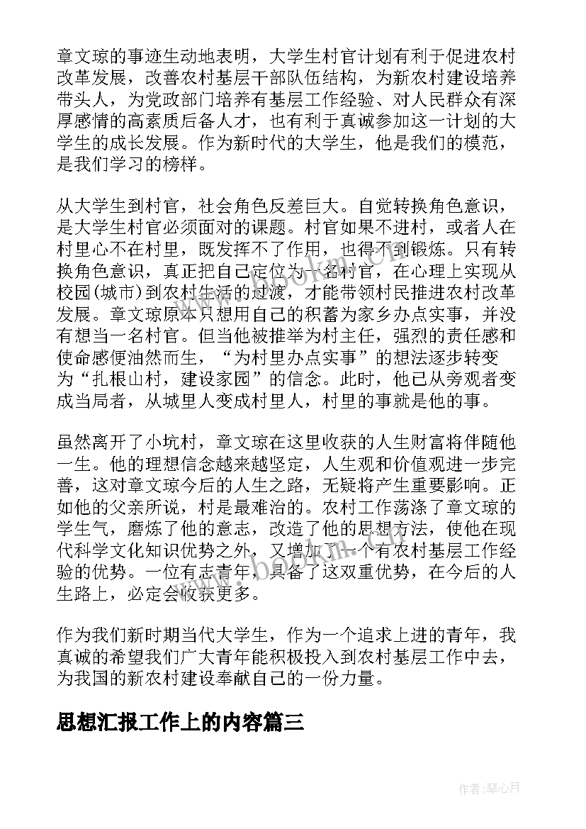 最新思想汇报工作上的内容(汇总5篇)