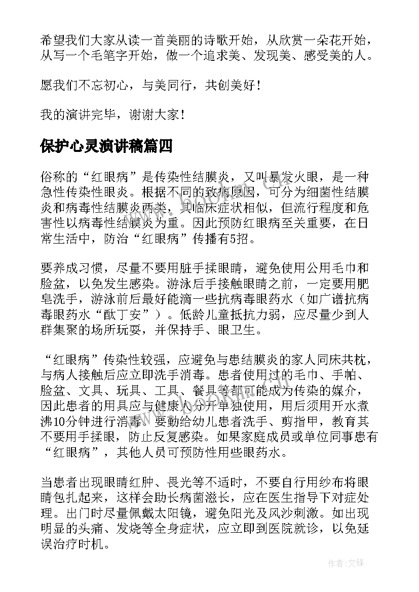 保护心灵演讲稿 心灵美演讲稿(优秀5篇)