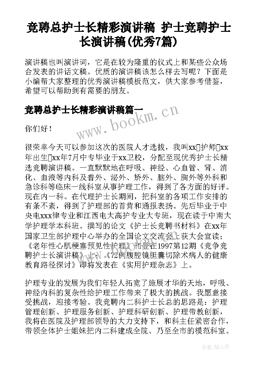 竞聘总护士长精彩演讲稿 护士竞聘护士长演讲稿(优秀7篇)