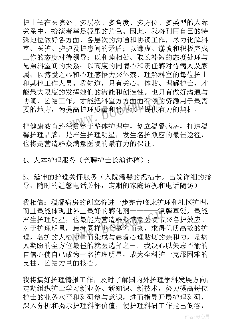 竞聘总护士长精彩演讲稿 护士竞聘护士长演讲稿(优秀7篇)