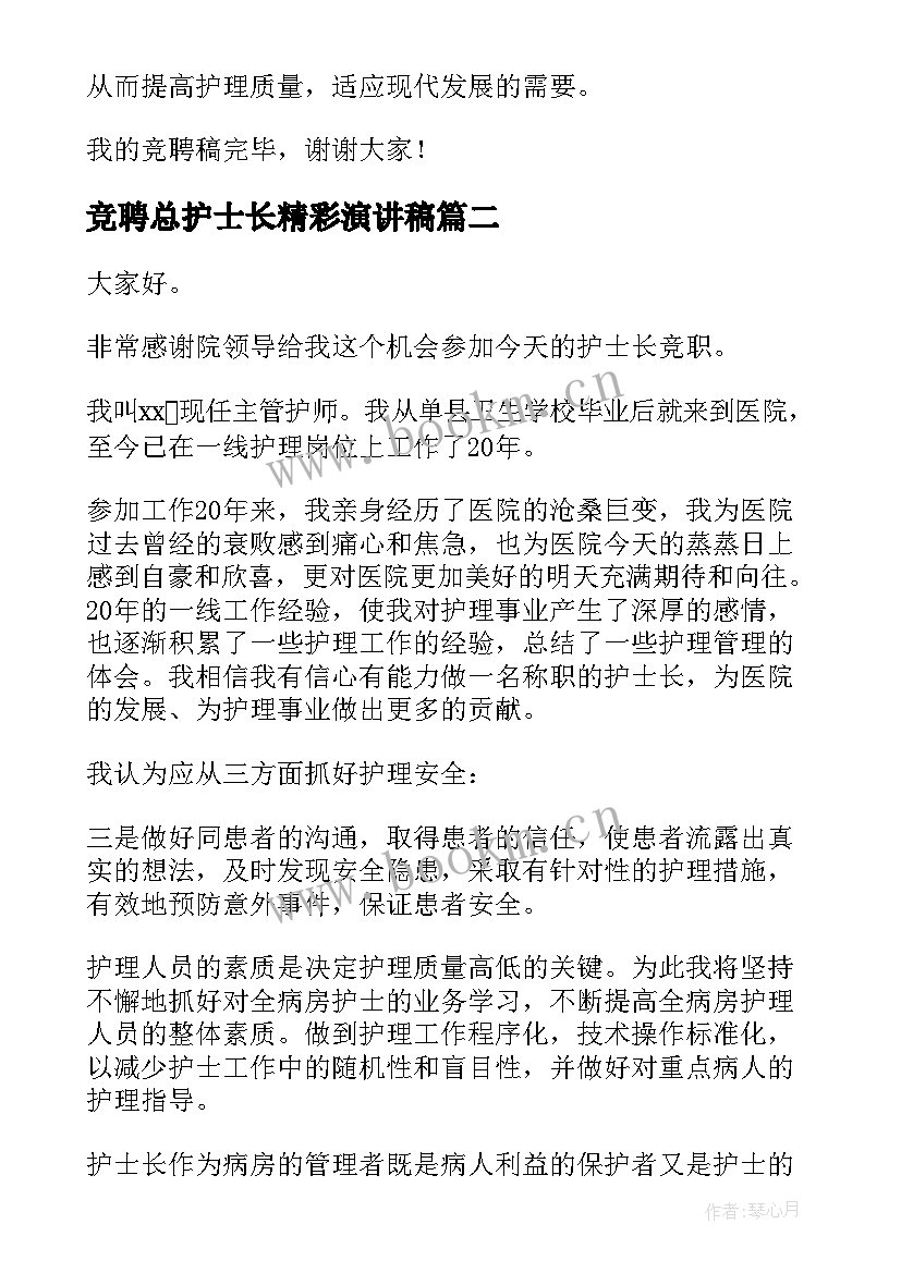 竞聘总护士长精彩演讲稿 护士竞聘护士长演讲稿(优秀7篇)