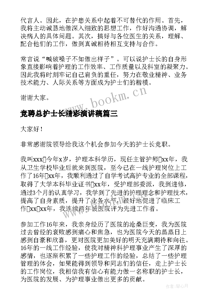 竞聘总护士长精彩演讲稿 护士竞聘护士长演讲稿(优秀7篇)