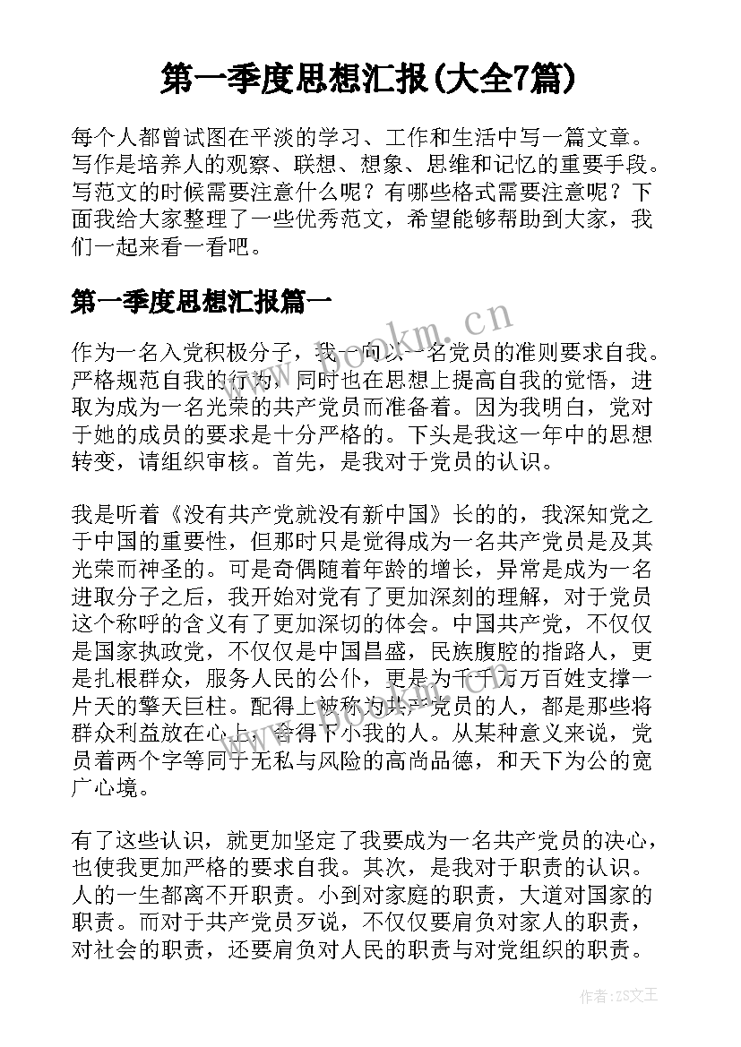 第一季度思想汇报(大全7篇)