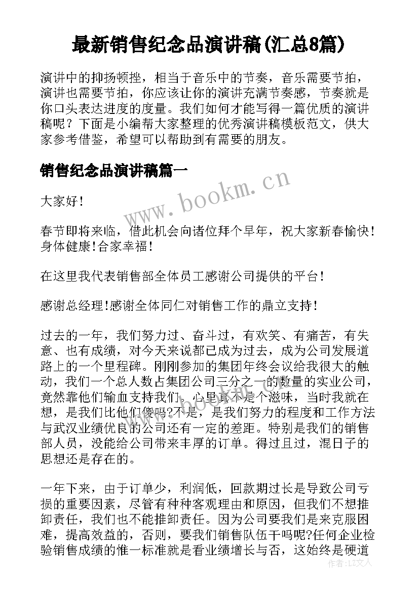 最新销售纪念品演讲稿(汇总8篇)