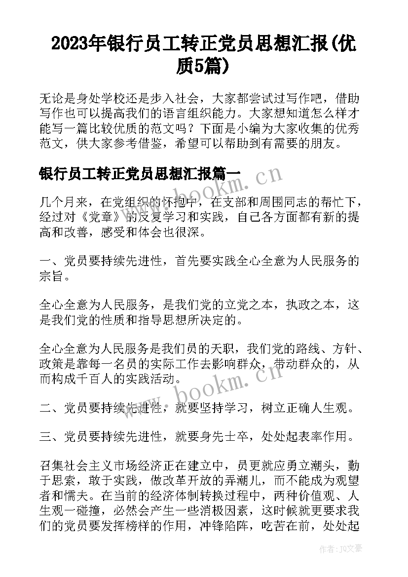 2023年银行员工转正党员思想汇报(优质5篇)