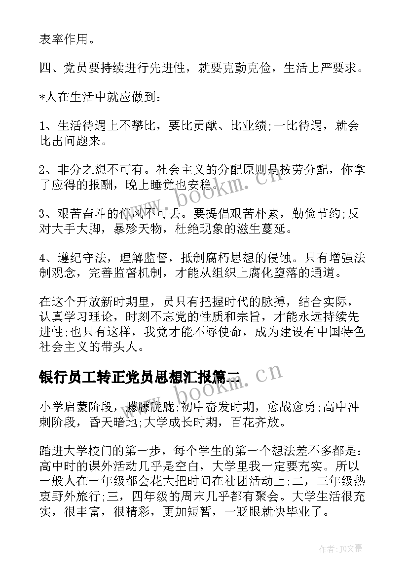 2023年银行员工转正党员思想汇报(优质5篇)