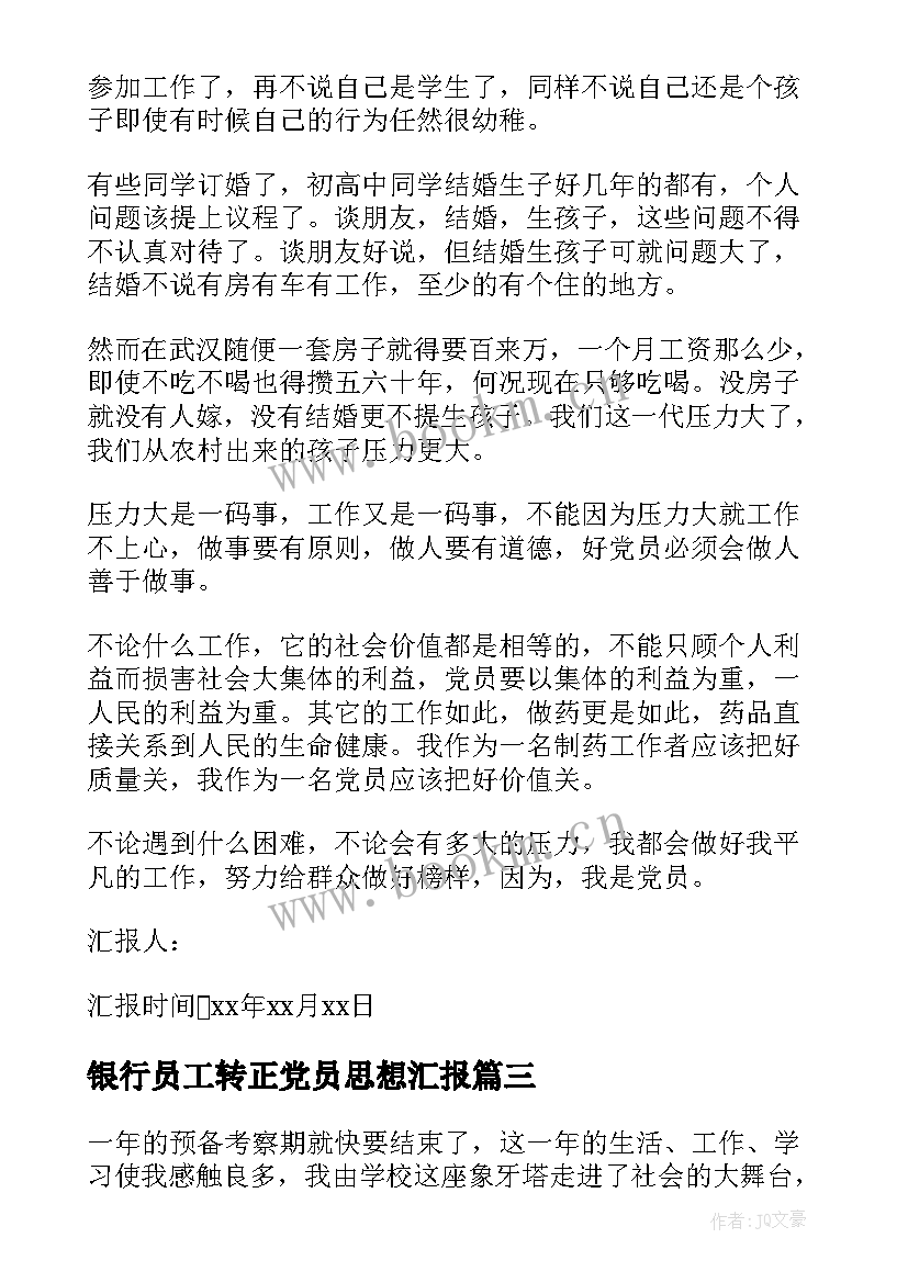 2023年银行员工转正党员思想汇报(优质5篇)