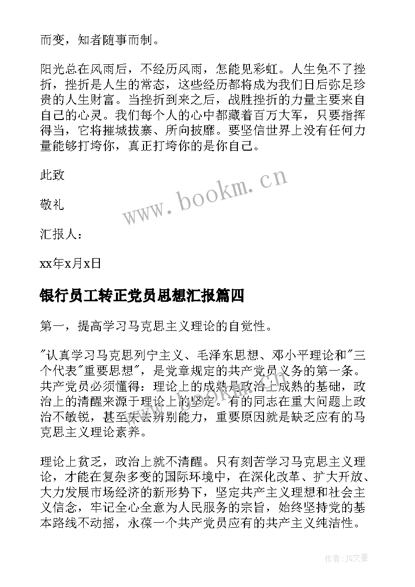 2023年银行员工转正党员思想汇报(优质5篇)