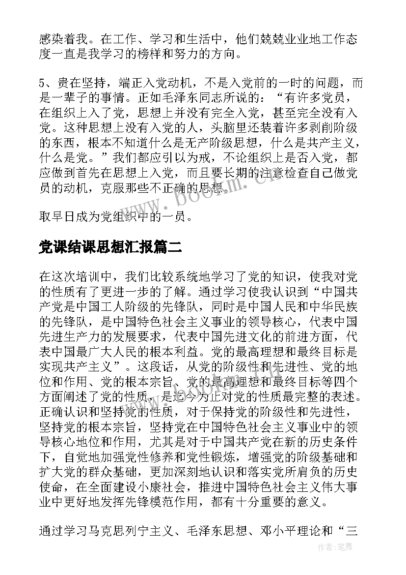 党课结课思想汇报(优秀8篇)