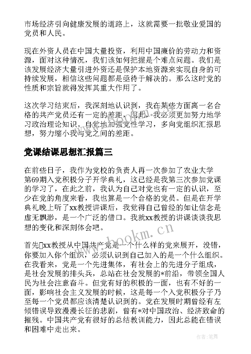 党课结课思想汇报(优秀8篇)