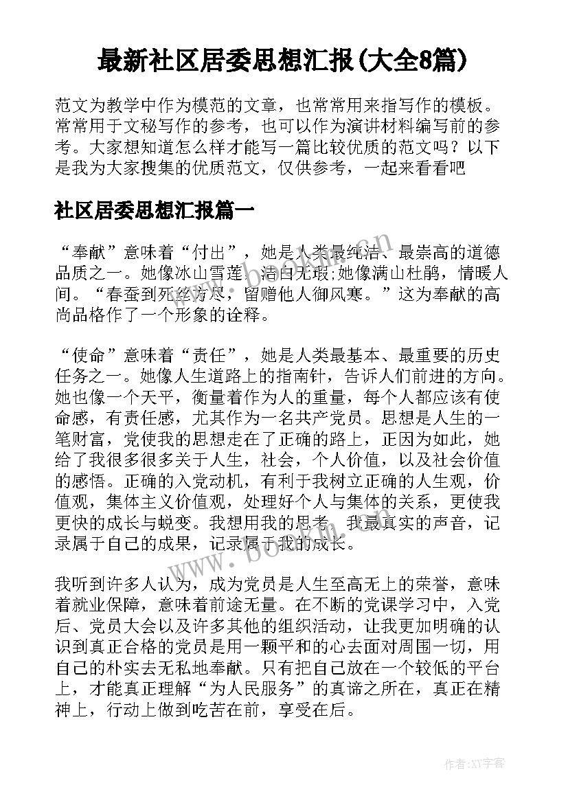 最新社区居委思想汇报(大全8篇)