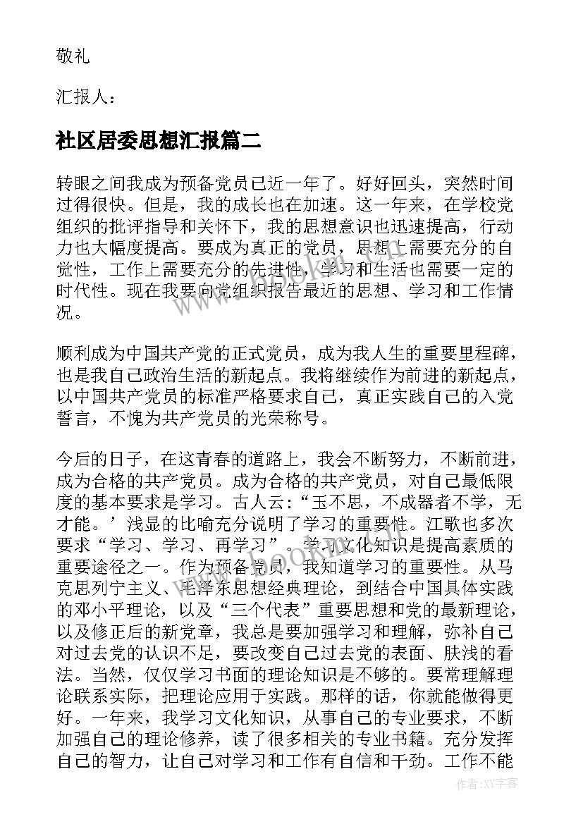 最新社区居委思想汇报(大全8篇)