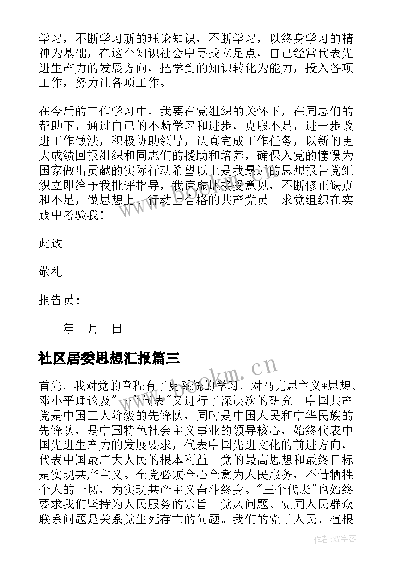 最新社区居委思想汇报(大全8篇)