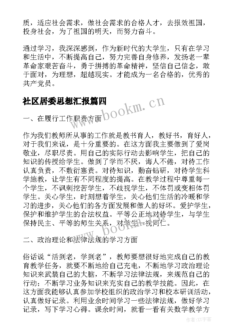 最新社区居委思想汇报(大全8篇)