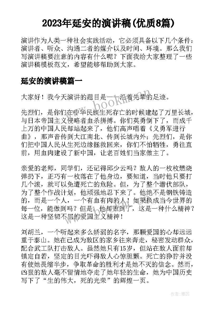 2023年延安的演讲稿(优质8篇)