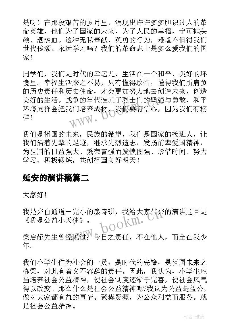 2023年延安的演讲稿(优质8篇)