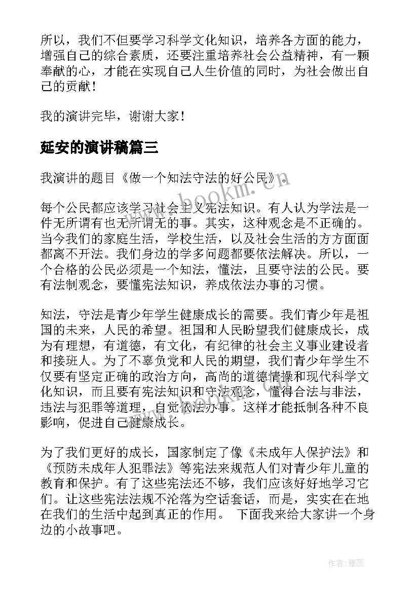 2023年延安的演讲稿(优质8篇)