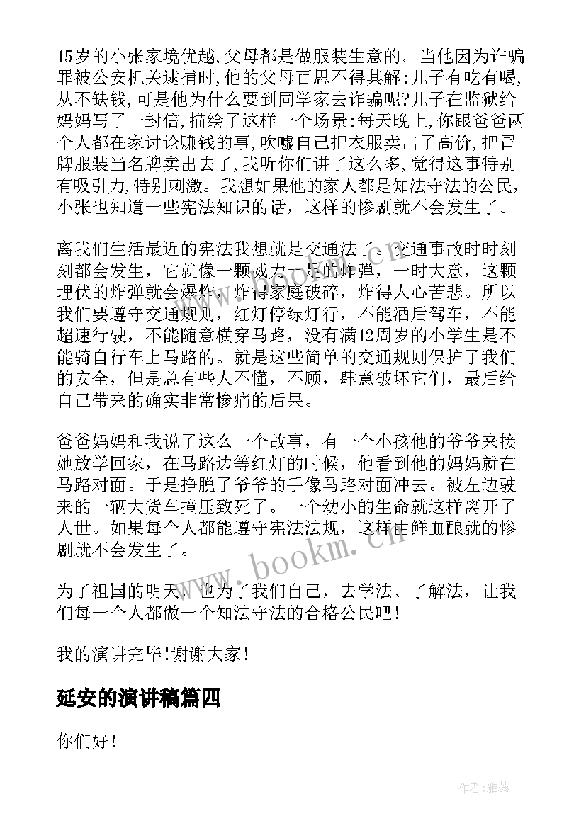 2023年延安的演讲稿(优质8篇)