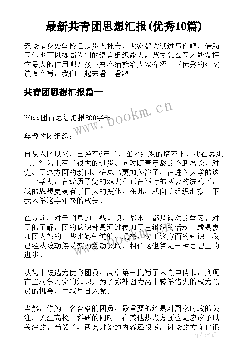 最新共青团思想汇报(优秀10篇)