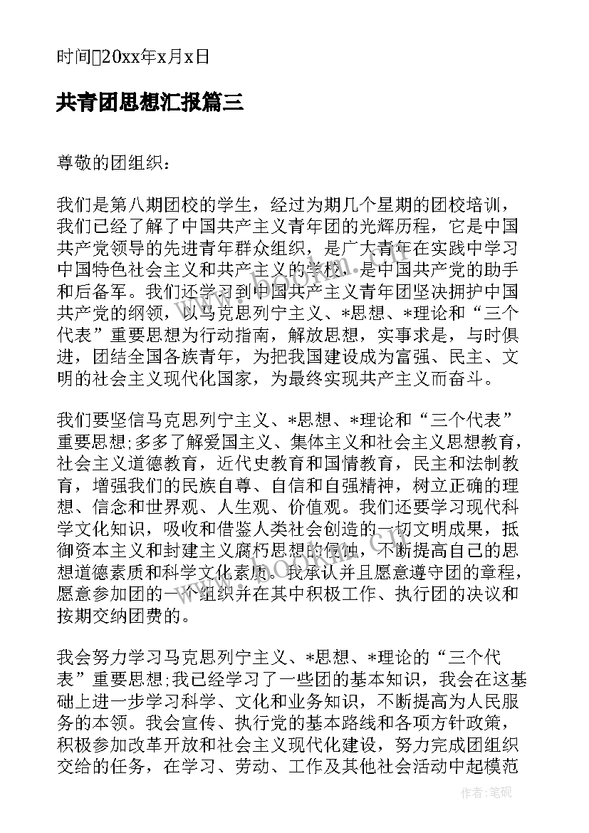 最新共青团思想汇报(优秀10篇)