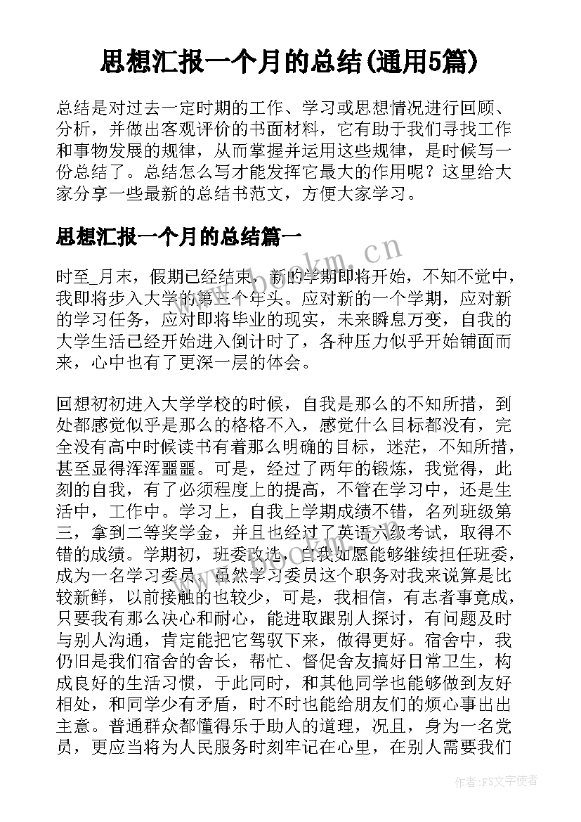 思想汇报一个月的总结(通用5篇)