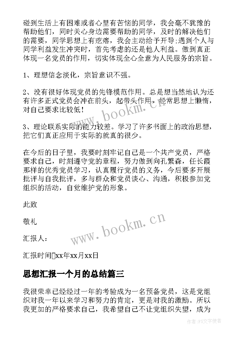 思想汇报一个月的总结(通用5篇)