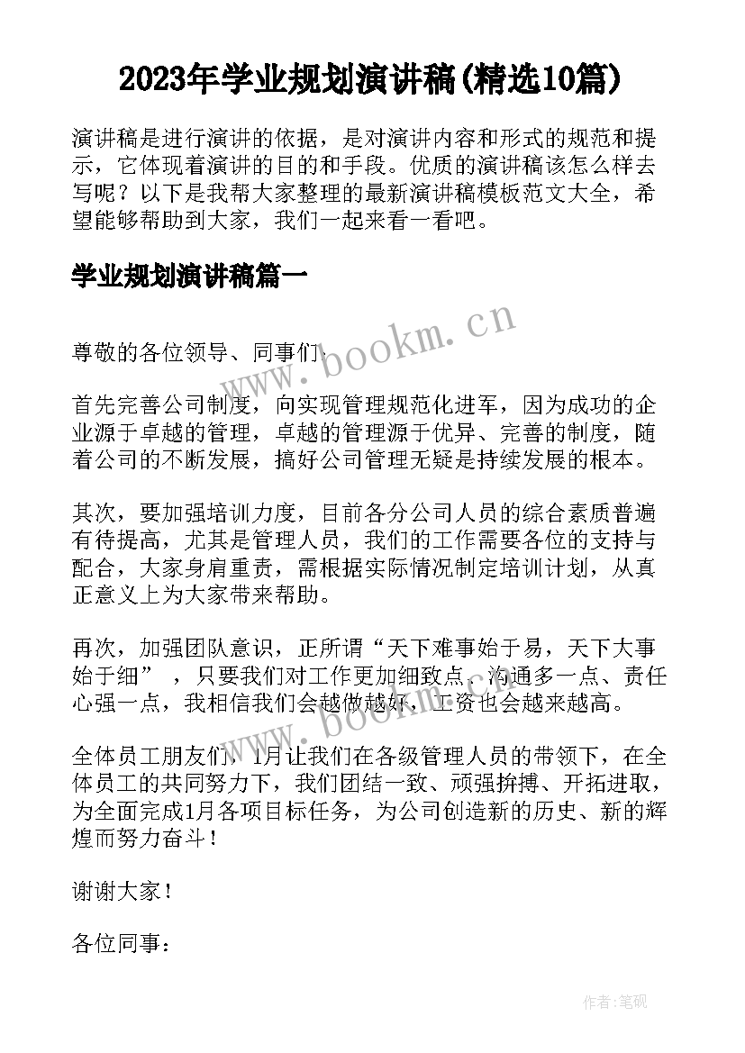 2023年学业规划演讲稿(精选10篇)