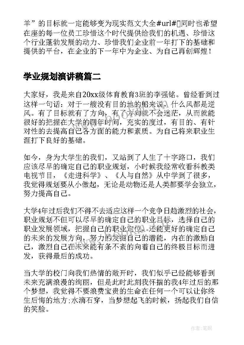 2023年学业规划演讲稿(精选10篇)