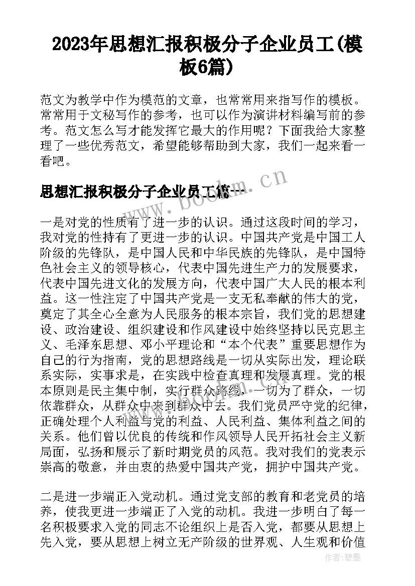 2023年思想汇报积极分子企业员工(模板6篇)