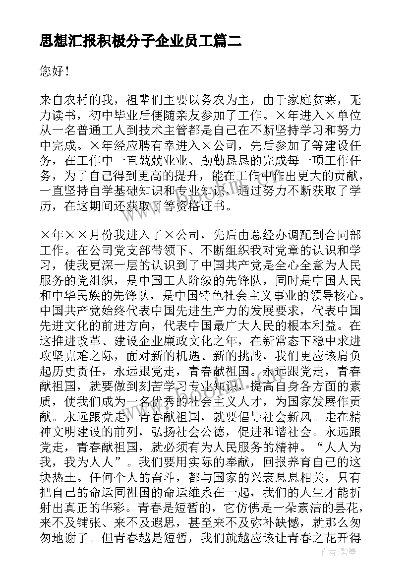 2023年思想汇报积极分子企业员工(模板6篇)