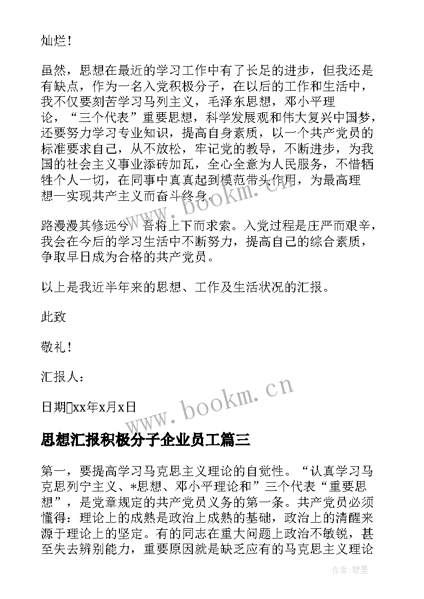 2023年思想汇报积极分子企业员工(模板6篇)