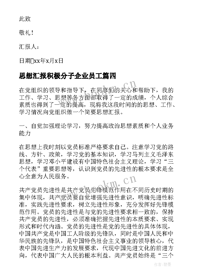 2023年思想汇报积极分子企业员工(模板6篇)