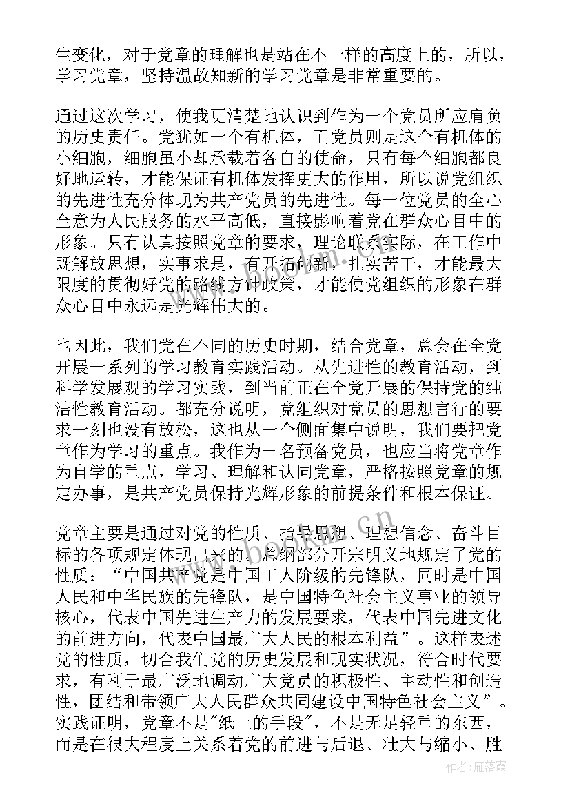 2023年根据党章写思想汇报 党章思想汇报(汇总6篇)