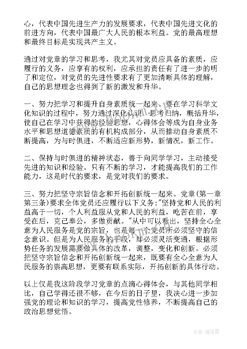 2023年根据党章写思想汇报 党章思想汇报(汇总6篇)