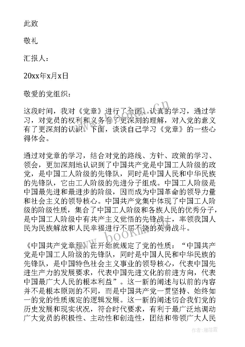 2023年根据党章写思想汇报 党章思想汇报(汇总6篇)