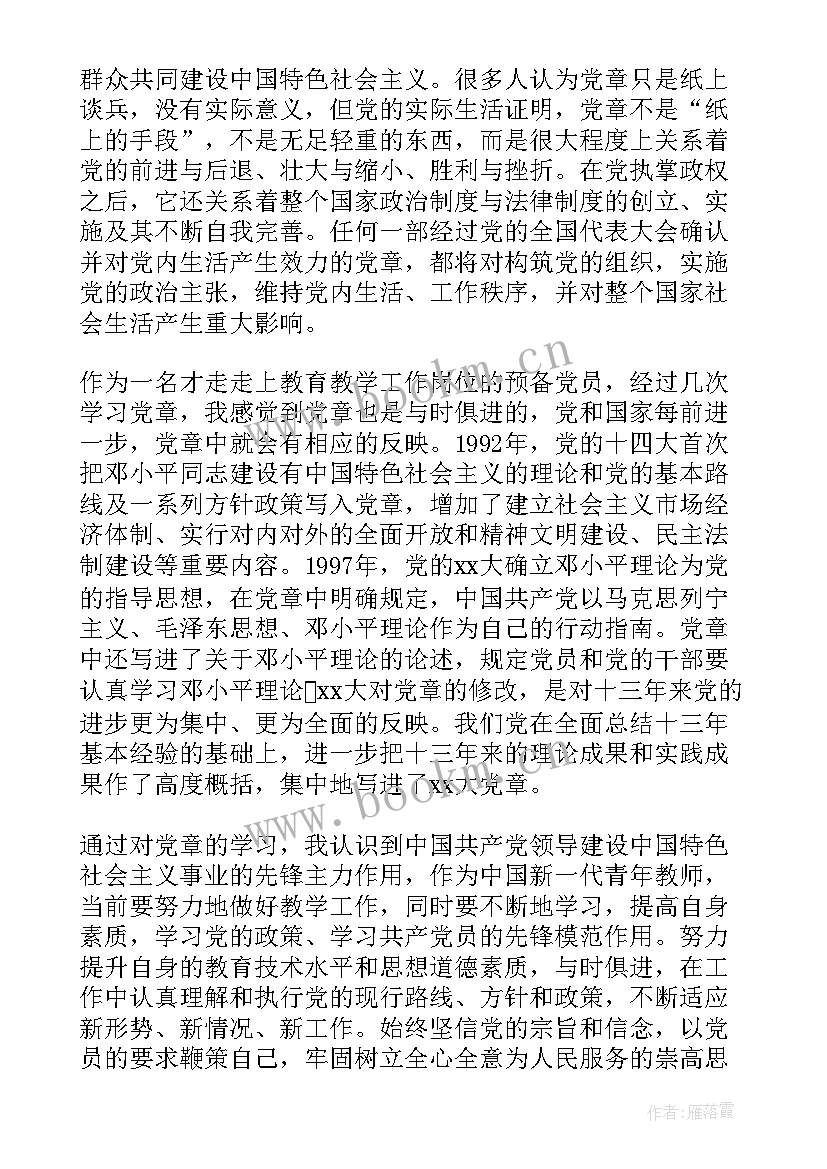 2023年根据党章写思想汇报 党章思想汇报(汇总6篇)