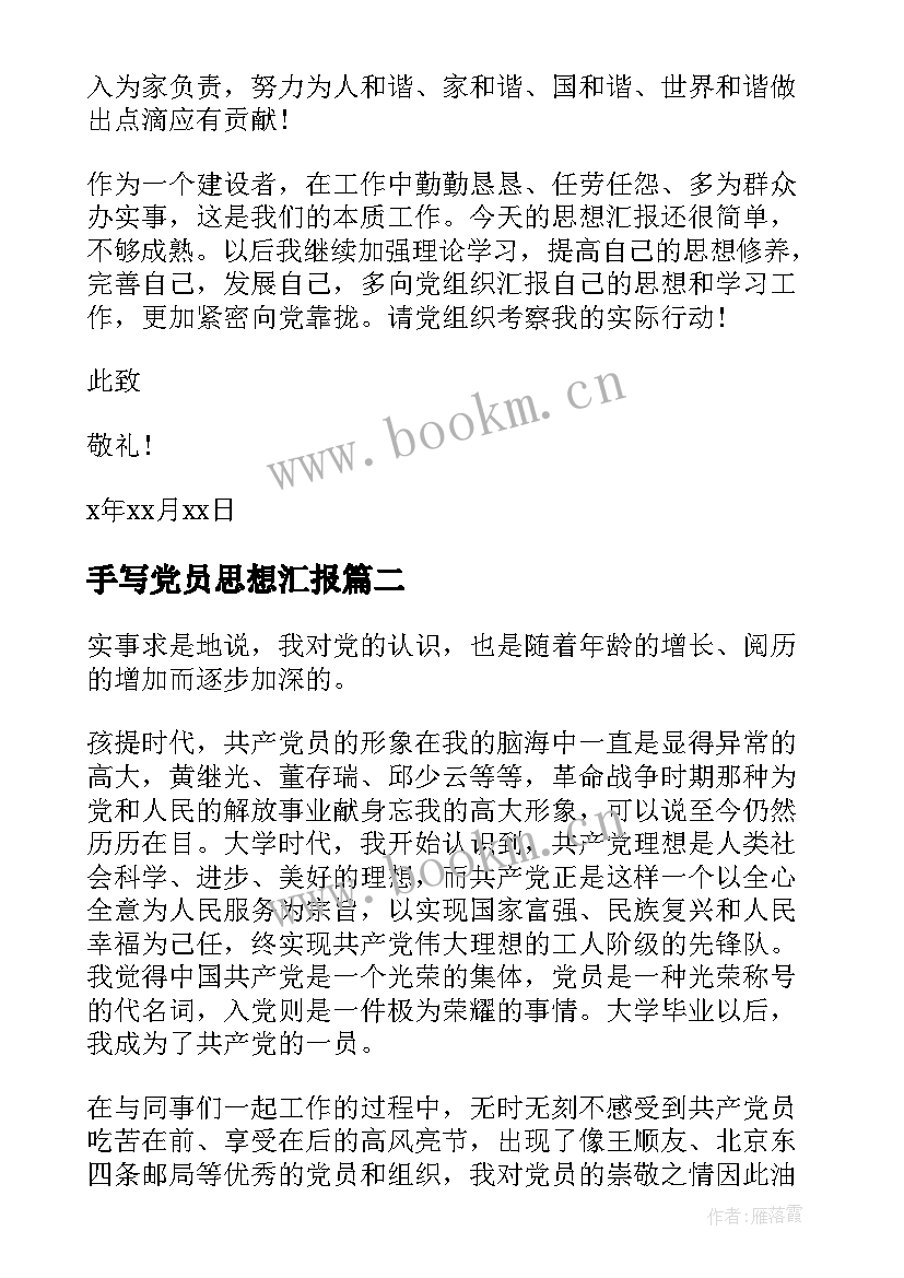 最新手写党员思想汇报 党员思想汇报(实用6篇)