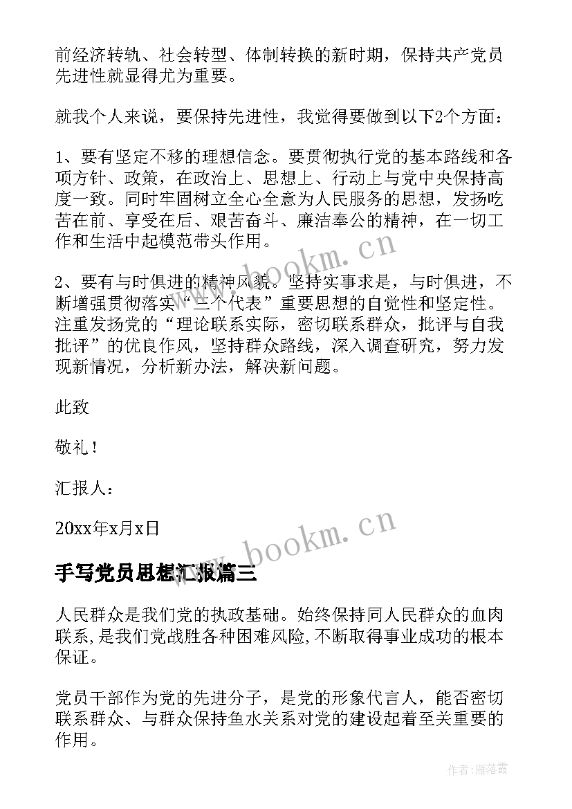 最新手写党员思想汇报 党员思想汇报(实用6篇)