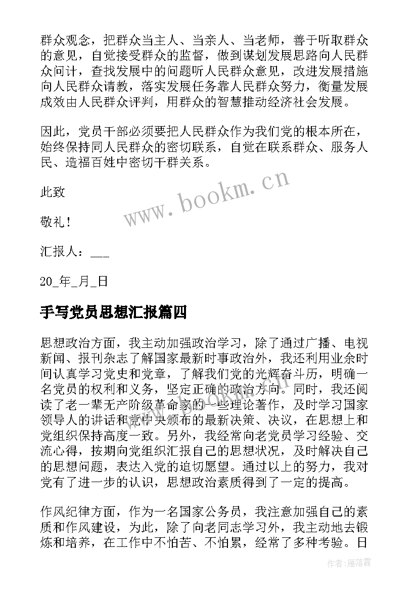 最新手写党员思想汇报 党员思想汇报(实用6篇)