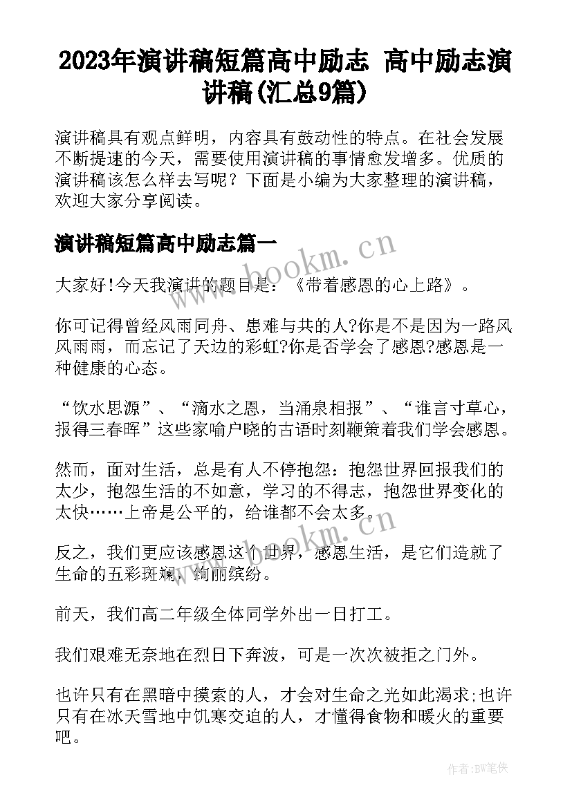 2023年演讲稿短篇高中励志 高中励志演讲稿(汇总9篇)