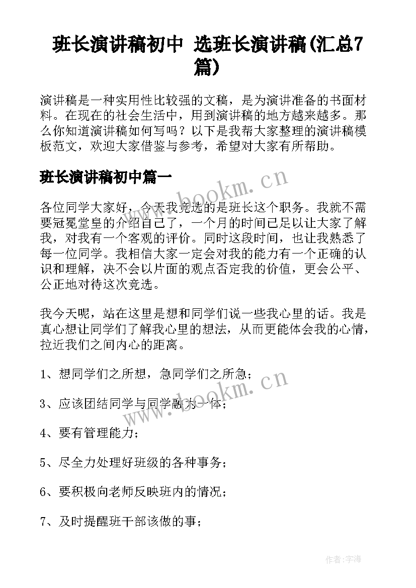 班长演讲稿初中 选班长演讲稿(汇总7篇)