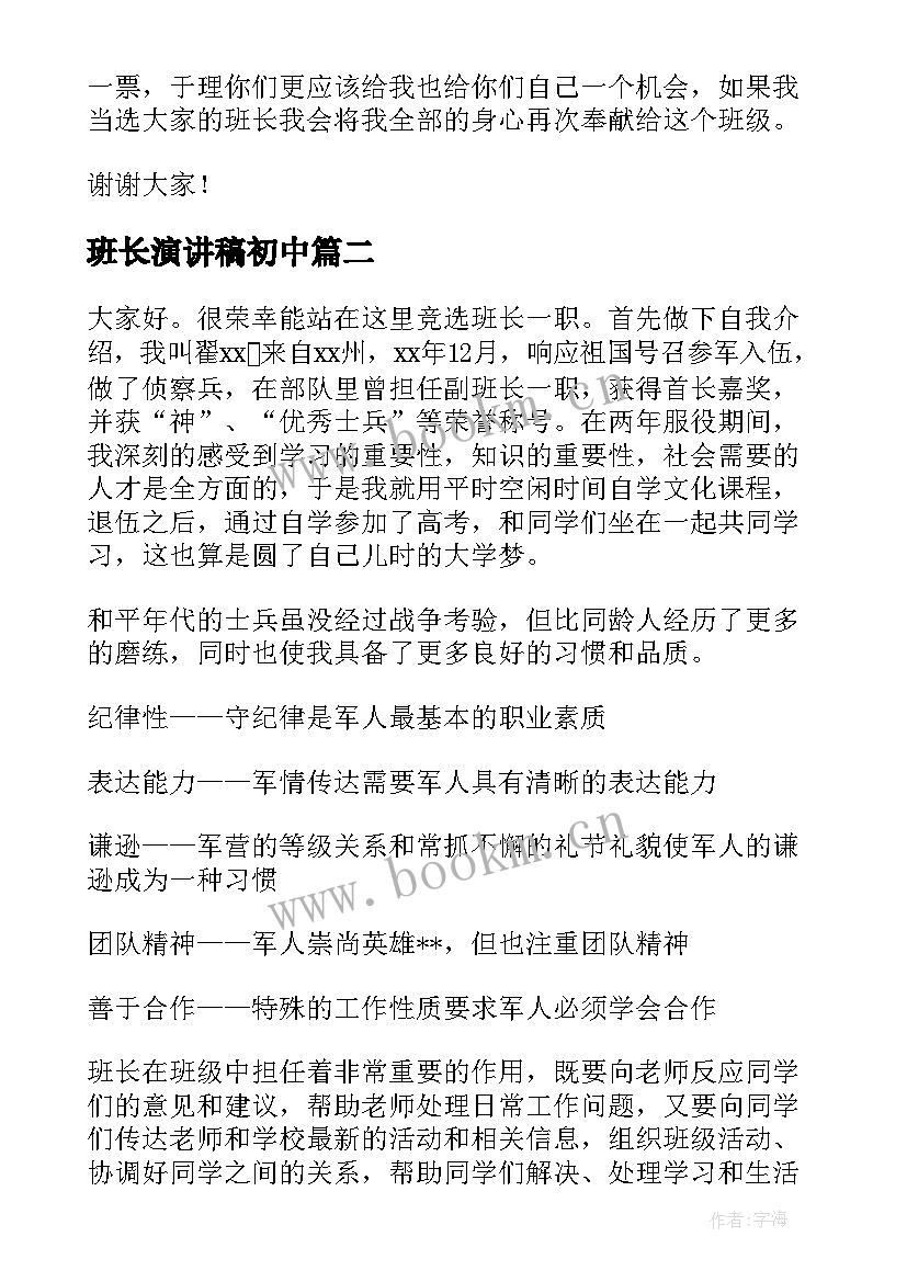 班长演讲稿初中 选班长演讲稿(汇总7篇)